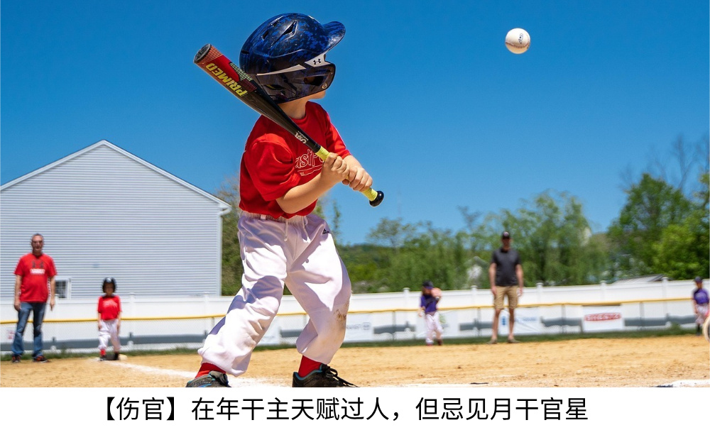 【伤官】在年干主天赋过人，但忌见月干官星