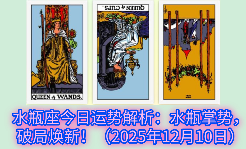 水瓶座今日运势解析：水瓶掌势，破局焕新！（2025年12月10日）