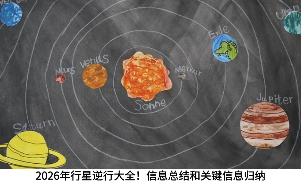 2026年行星逆行大全！信息总结和关键信息归纳