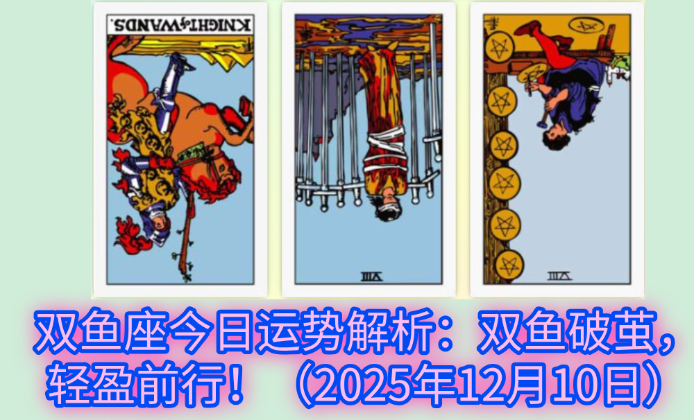 双鱼座今日运势解析：双鱼破茧，轻盈前行！（2025年12月10日）
