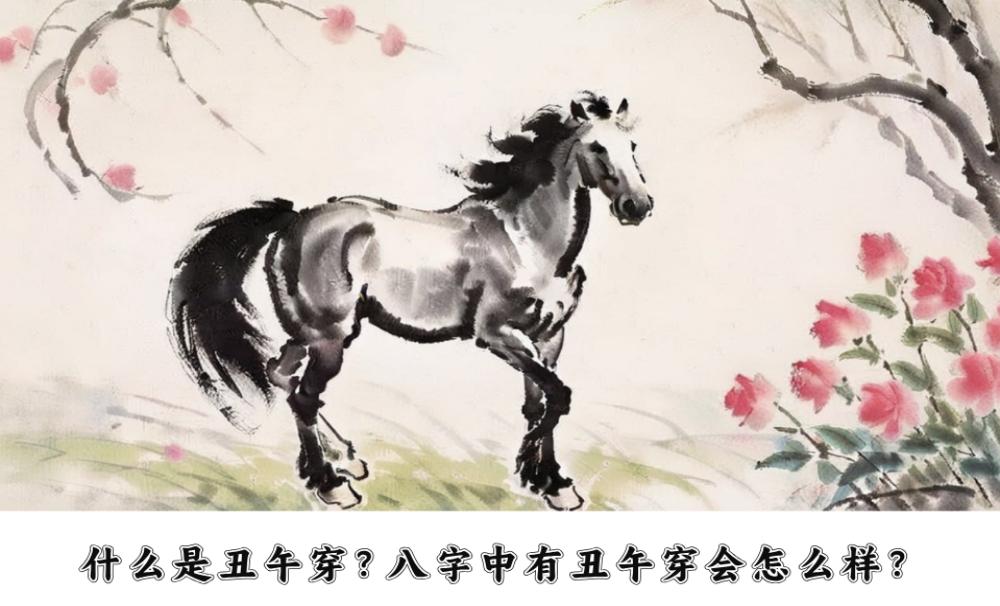 什么是丑午穿？八字中有丑午穿会怎么样？