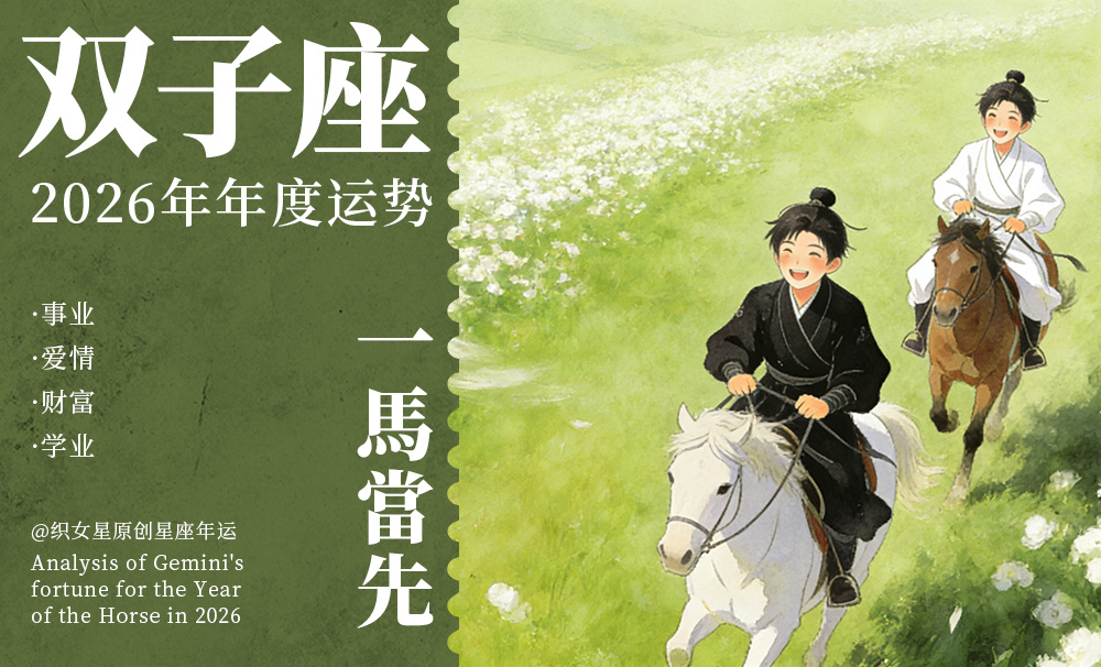 2026年重大星象与双子座2026年运势分析