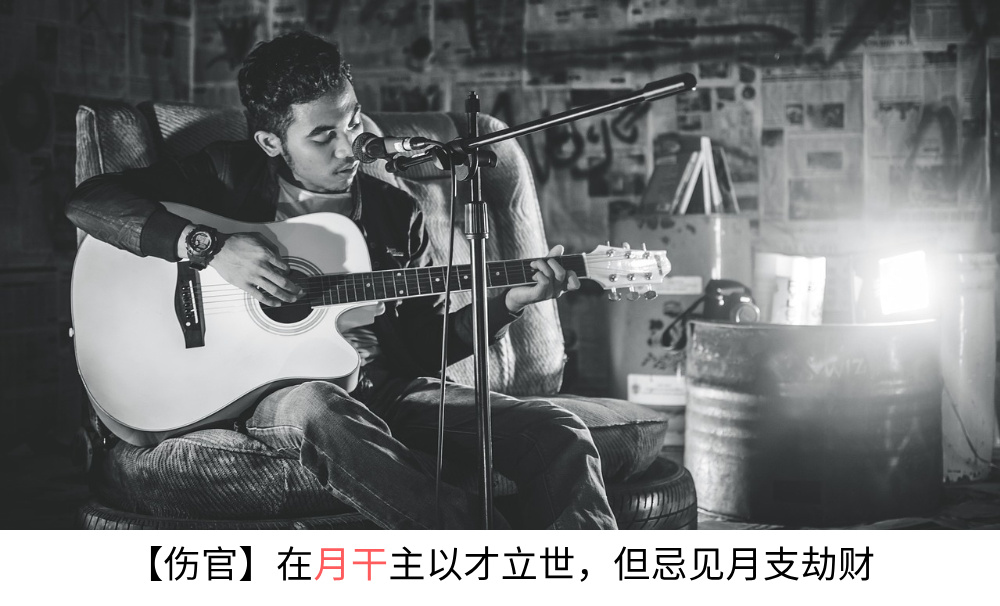 【伤官】在月干以才立世，但忌见月支劫财