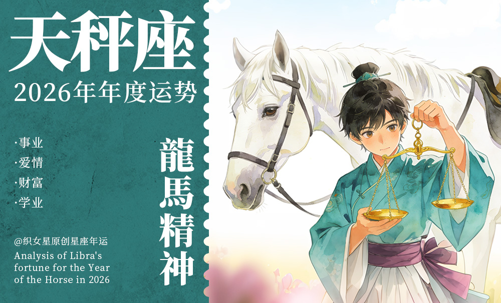 天秤座2026年全年运势解读