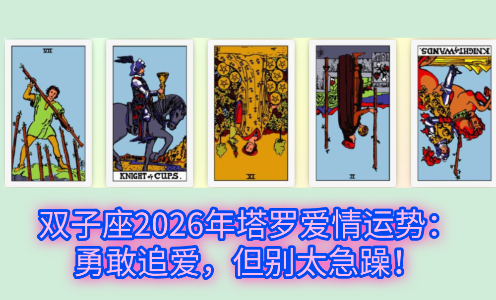 双子座2026年塔罗爱情运势:勇敢追爱,但别太急躁!