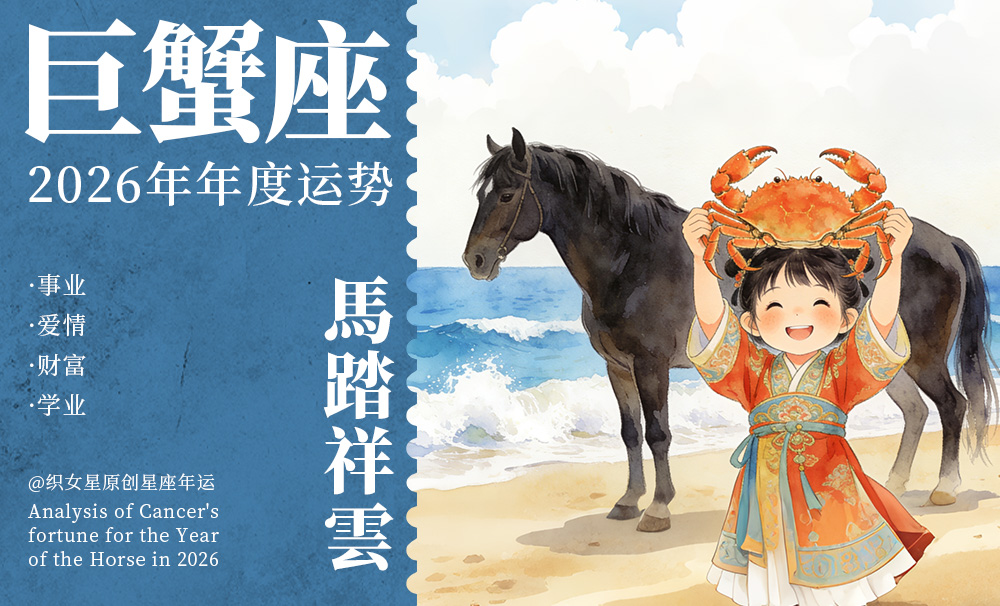 【织女星】2026年巨蟹座全年运程详解：谨慎应对外部环境的变化
