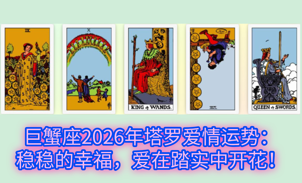 巨蟹座2026年塔罗爱情运势：稳稳的幸福，爱在踏实中开花！