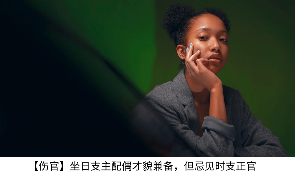 【伤官】坐日支主配偶才貌兼备，但忌见时支正官