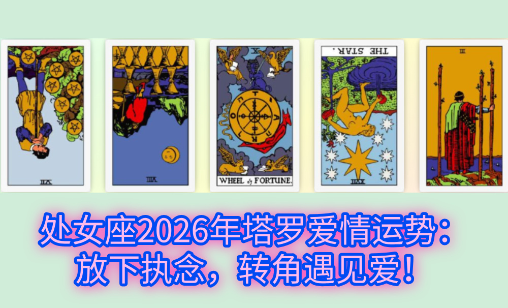 处女座2026年塔罗爱情运势:放下执念,转角遇见爱!