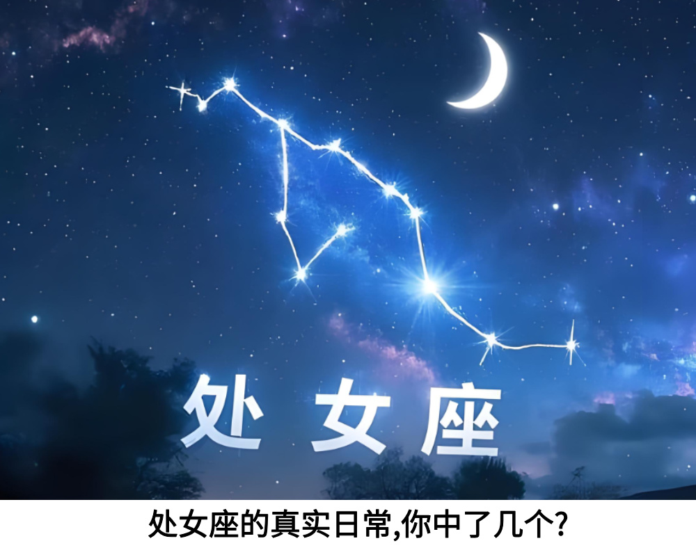 处女座的真实日常，你中了几个？