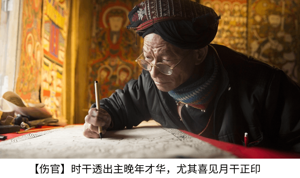 【伤官】时干透出主晚年才华，尤其喜见月干正印