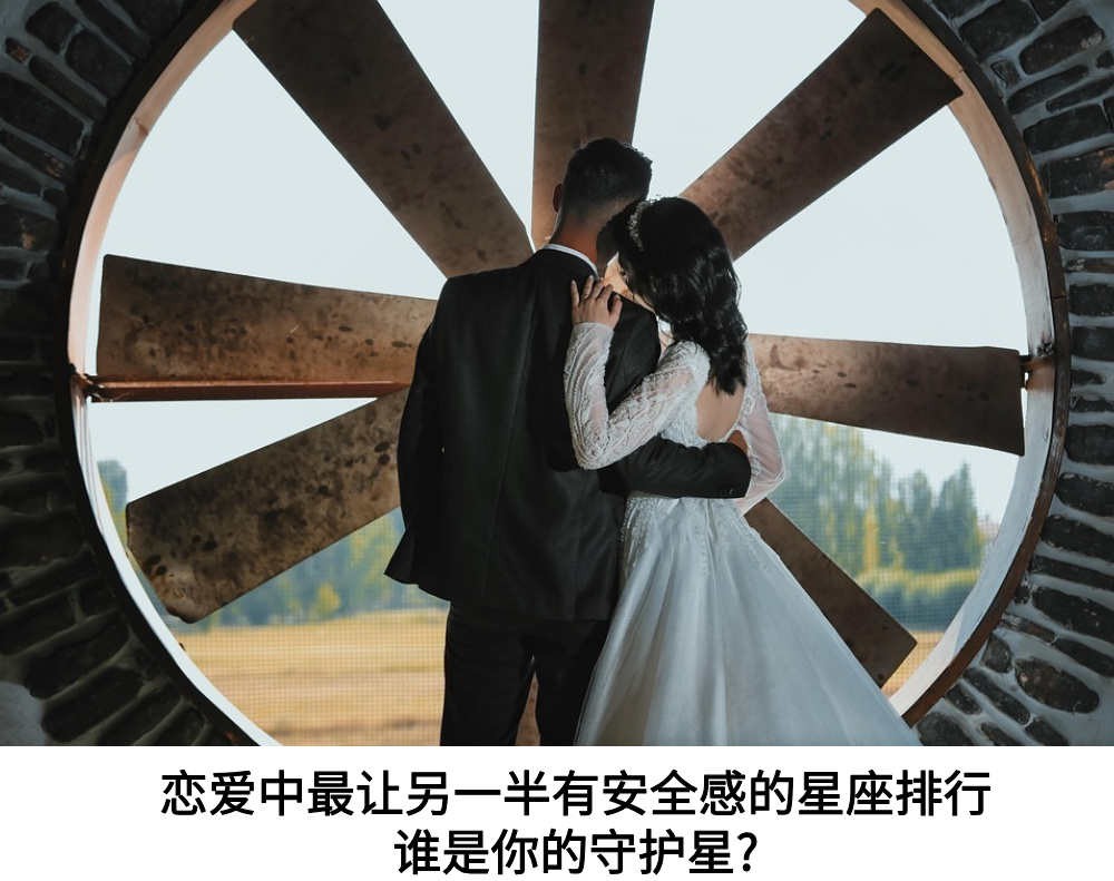 恋爱中最让另一半有安全感的星座排行：谁是你的守护星？