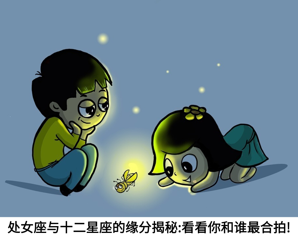 处女座与十二星座的缘分揭秘:看看你和谁最合拍!