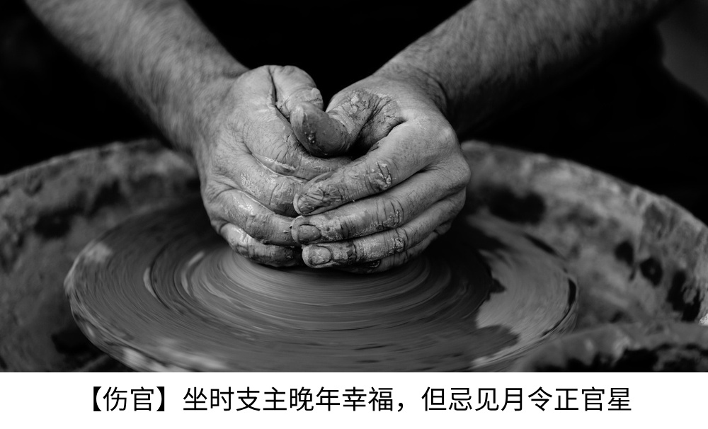 【伤官】坐时支主晚年幸福，但忌见月令正官星