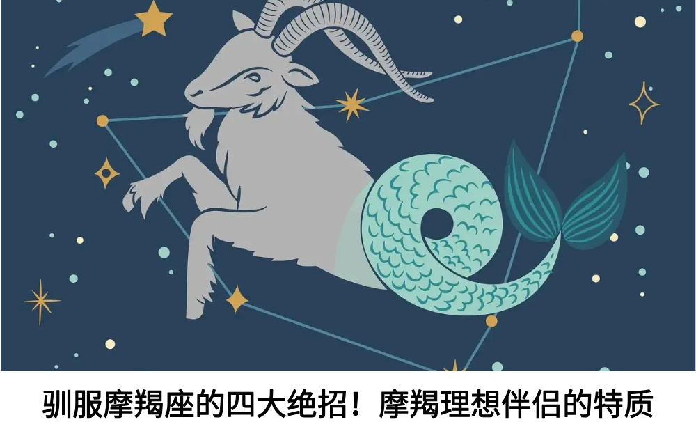 驯服摩羯座的四大绝招！摩羯理想伴侣的特质