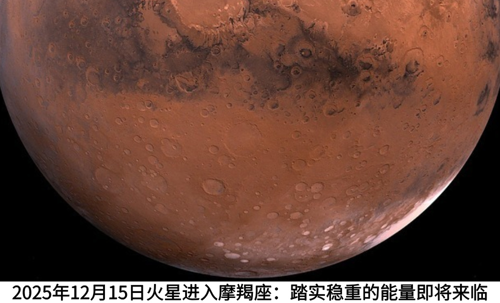 2025年12月15日火星进入摩羯座:踏实稳重的能量即将来临