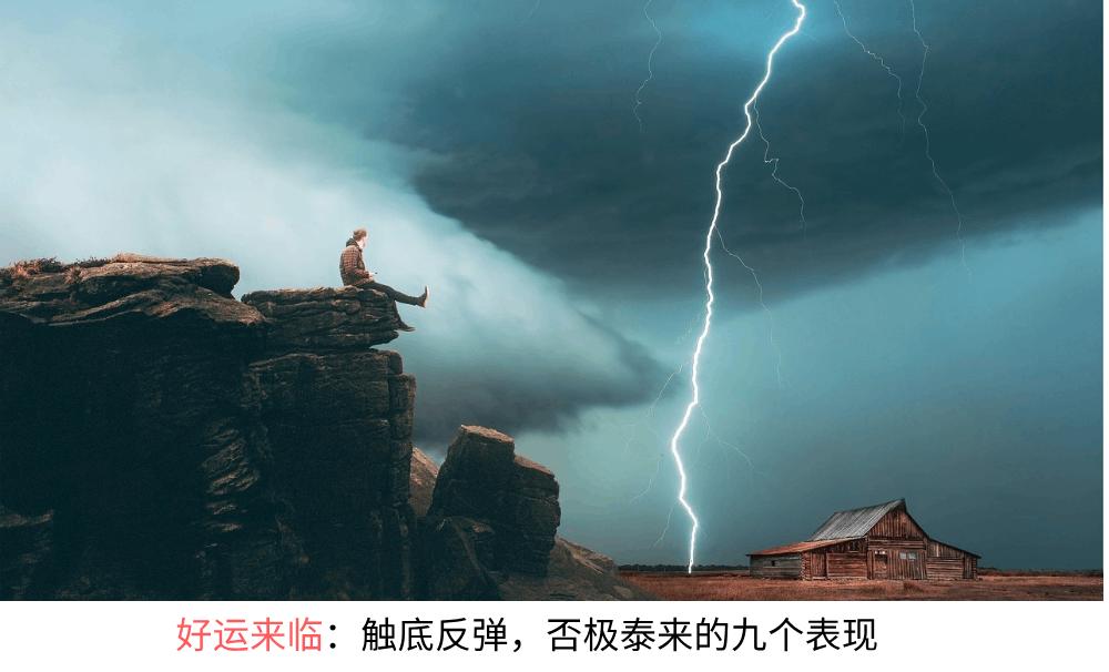 好运来临：触底反弹，否极泰来的九个表现。