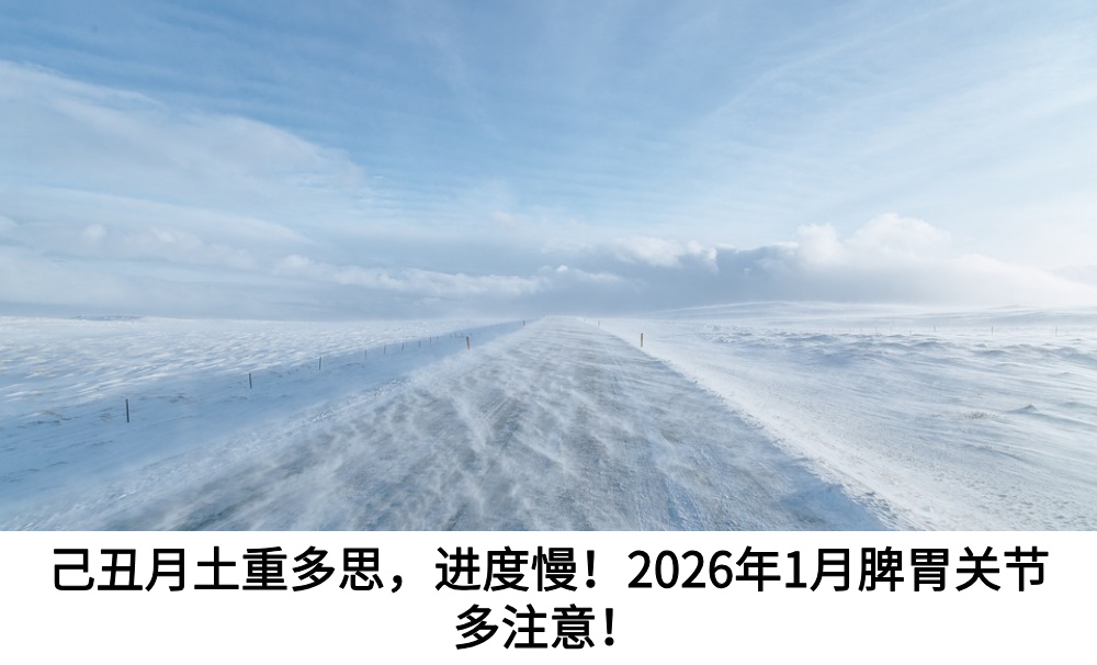 己丑月土重多思，进度慢！2026年1月脾胃关节多注意！