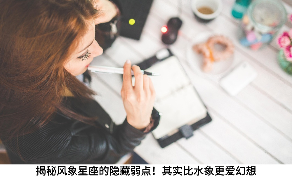 揭秘风象星座的隐藏弱点！其实比水象更爱幻想