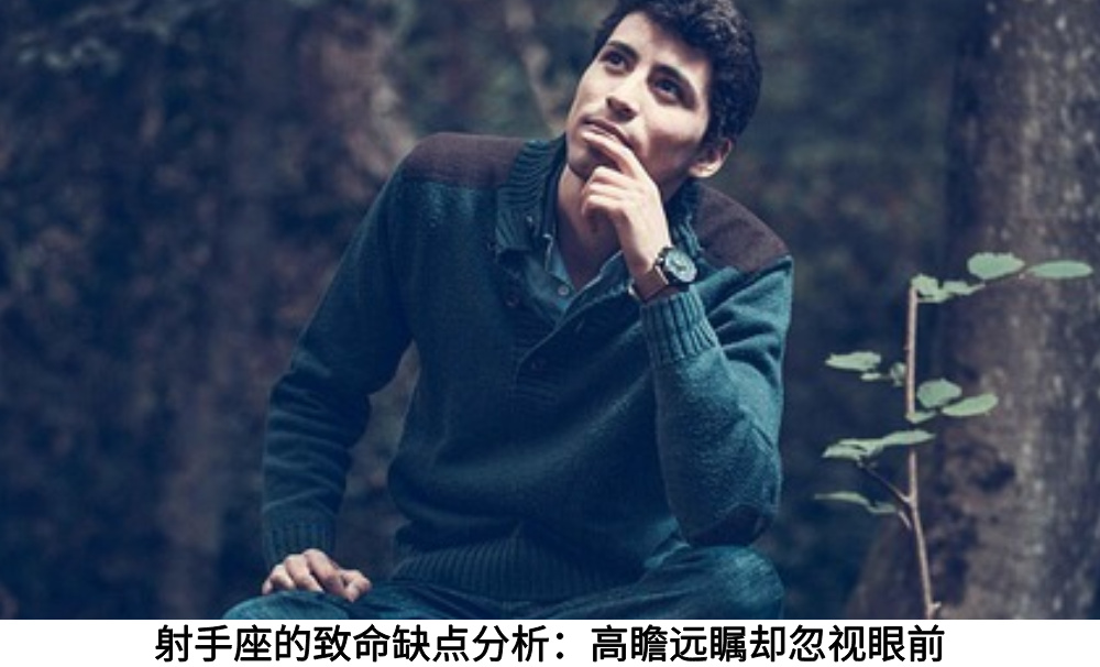 射手座的致命缺点分析:高瞻远瞩却忽视眼前