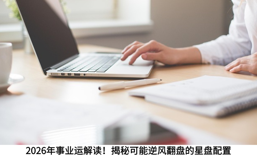 2026年事业运解读！揭秘可能逆风翻盘的星盘配置