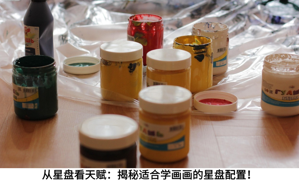从星盘看天赋：揭秘适合学画画的星盘配置！