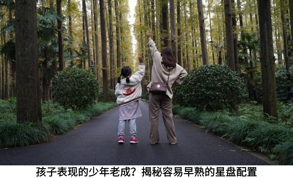 孩子表现的少年老成?揭秘容易早熟的星盘配置