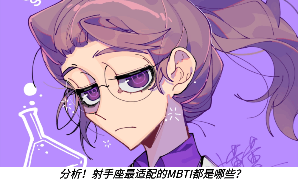 分析!射手座最适配的MBTI都是哪些?