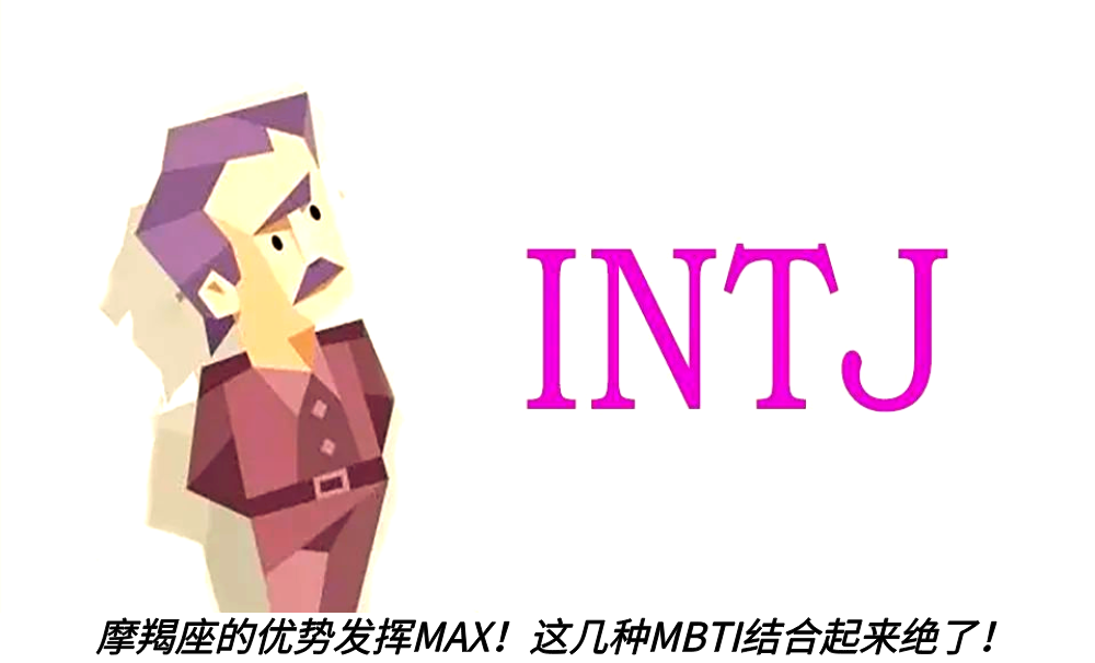 摩羯座的优势发挥MAX!这几种MBTI结合起来绝了!