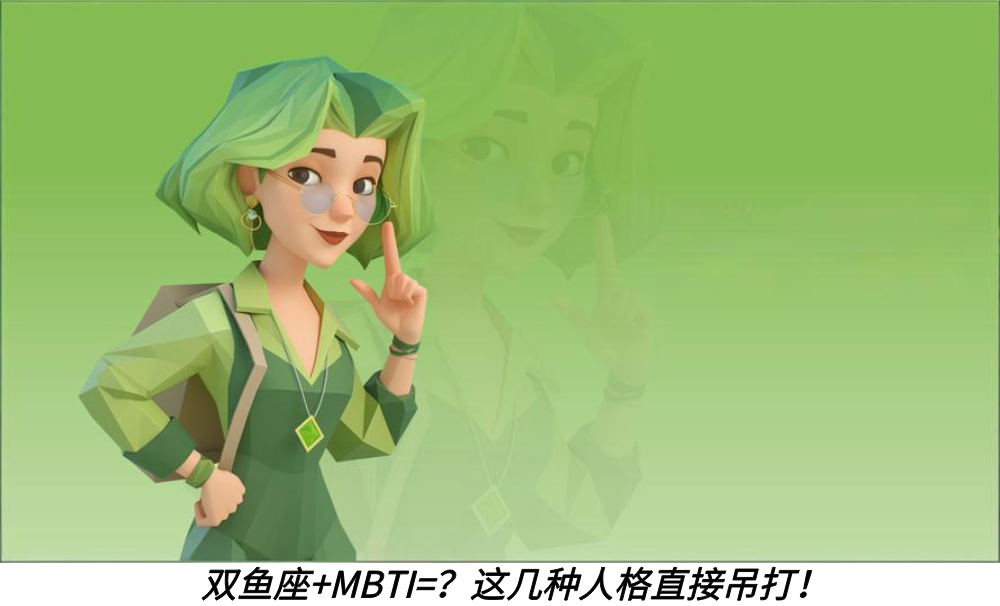 双鱼座+MBTI=?这几种人格直接吊打!