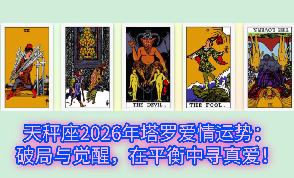 天秤座2026年塔罗爱情运势:破局与觉醒,在平衡中寻真爱!