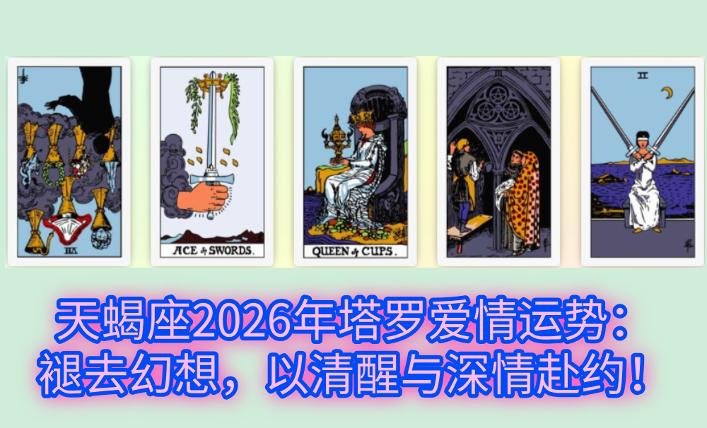 天蝎座2026年塔罗爱情运势：褪去幻想，以清醒与深情赴约！