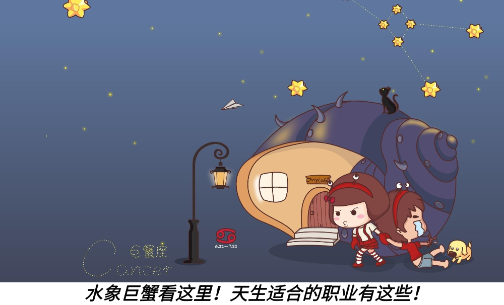 水象巨蟹看这里！天生适合的职业有这些！