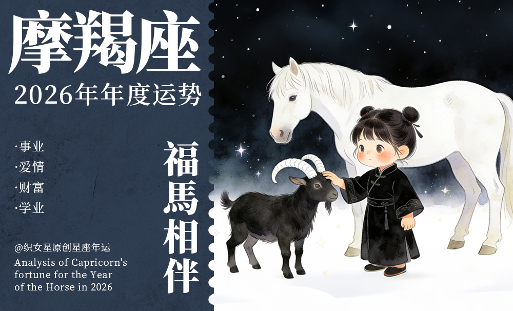 摩羯座2026年全年运势解读
