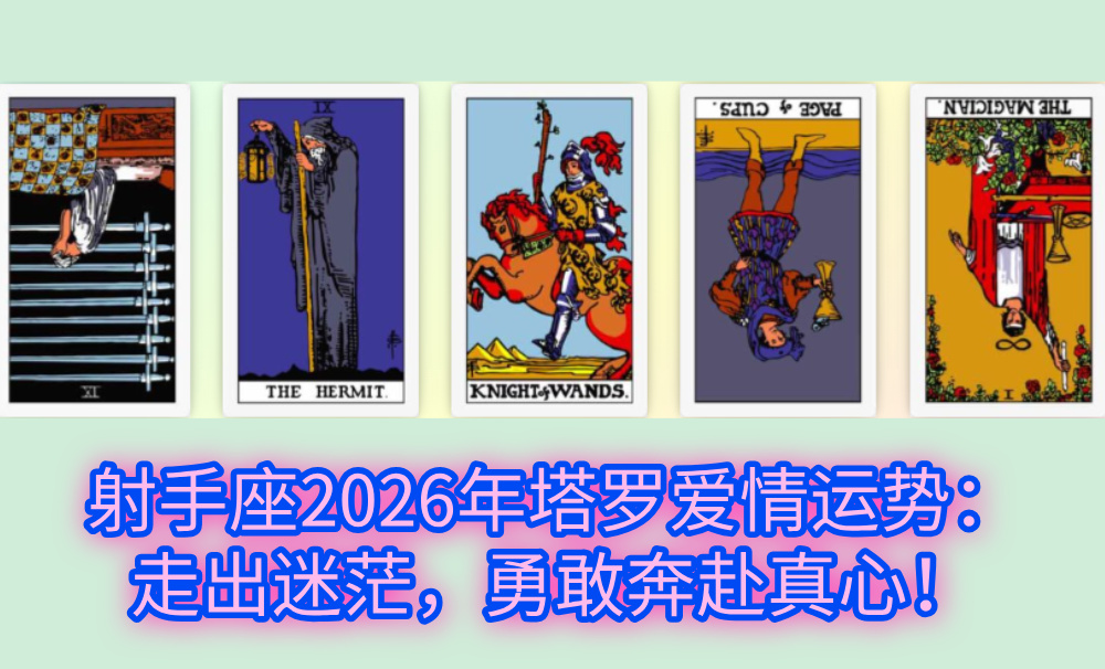 射手座2026年塔罗爱情运势：走出迷茫，勇敢奔赴真心！