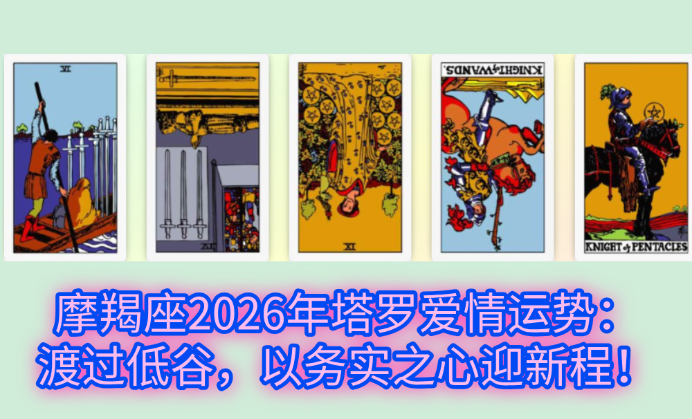 摩羯座2026年塔罗爱情运势：渡过低谷，以务实之心迎新程！