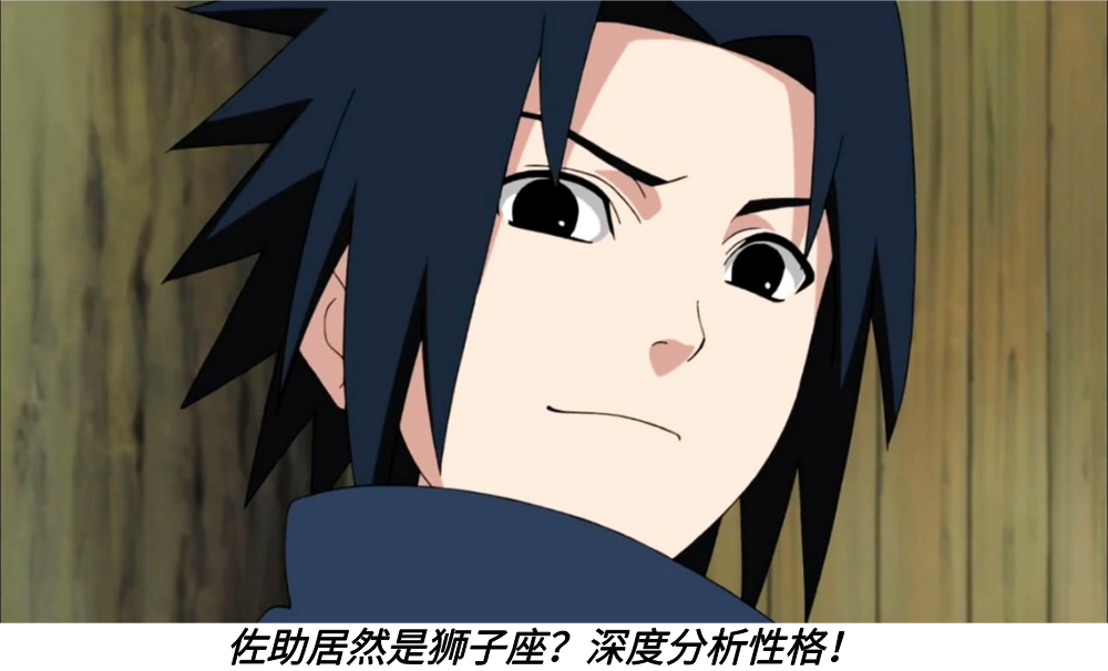 佐助居然是狮子座?深度分析性格!