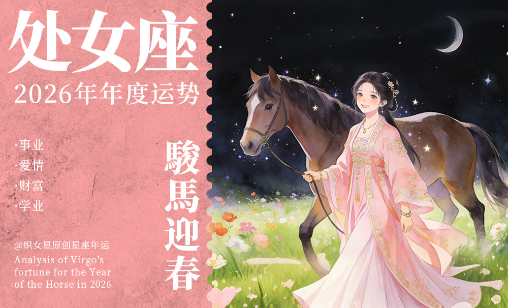 【织女星】2026年处女座全年运程详解:事业、学业、财运和爱情的全面解读