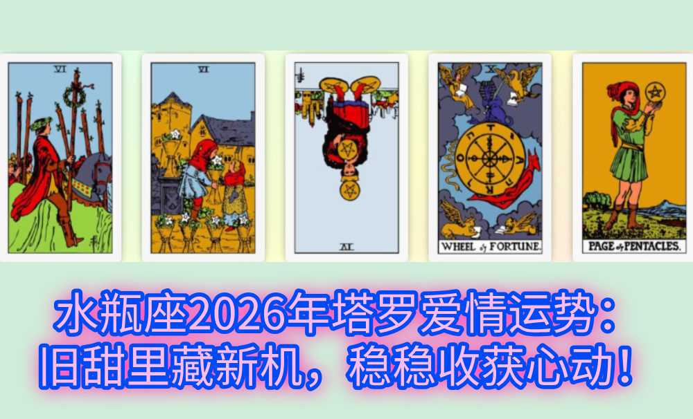 水瓶座2026年塔罗爱情运势：旧甜里藏新机，稳稳收获心动！