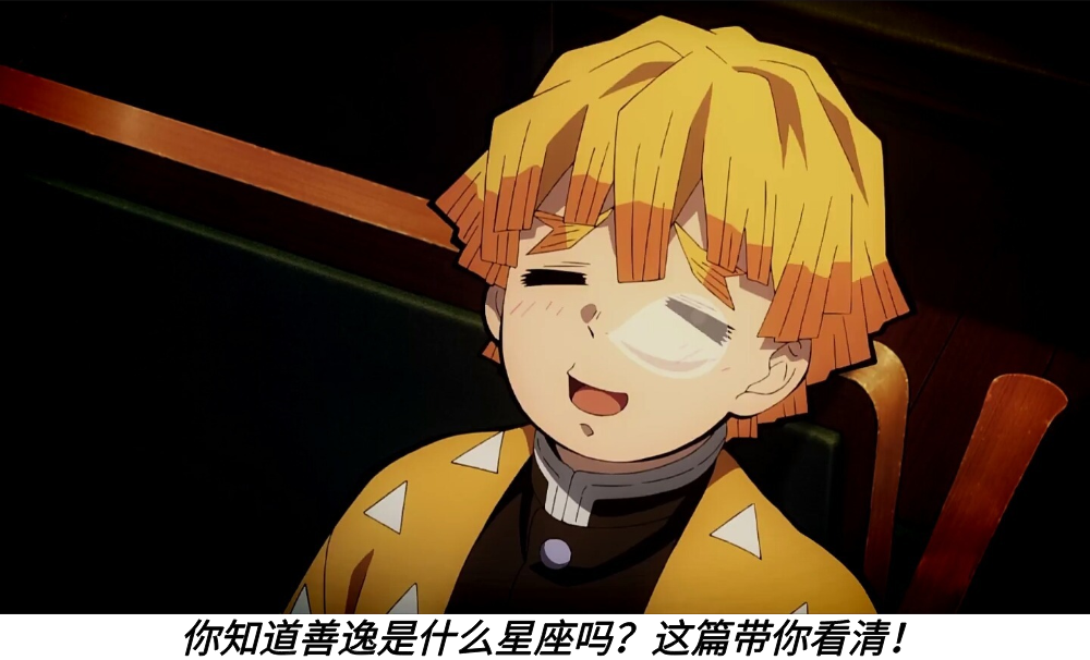 你知道善逸是什么星座吗?这篇带你看清!