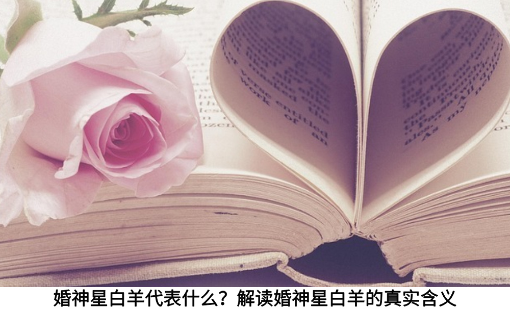 婚神星白羊代表什么?解读婚神星白羊的真实含义