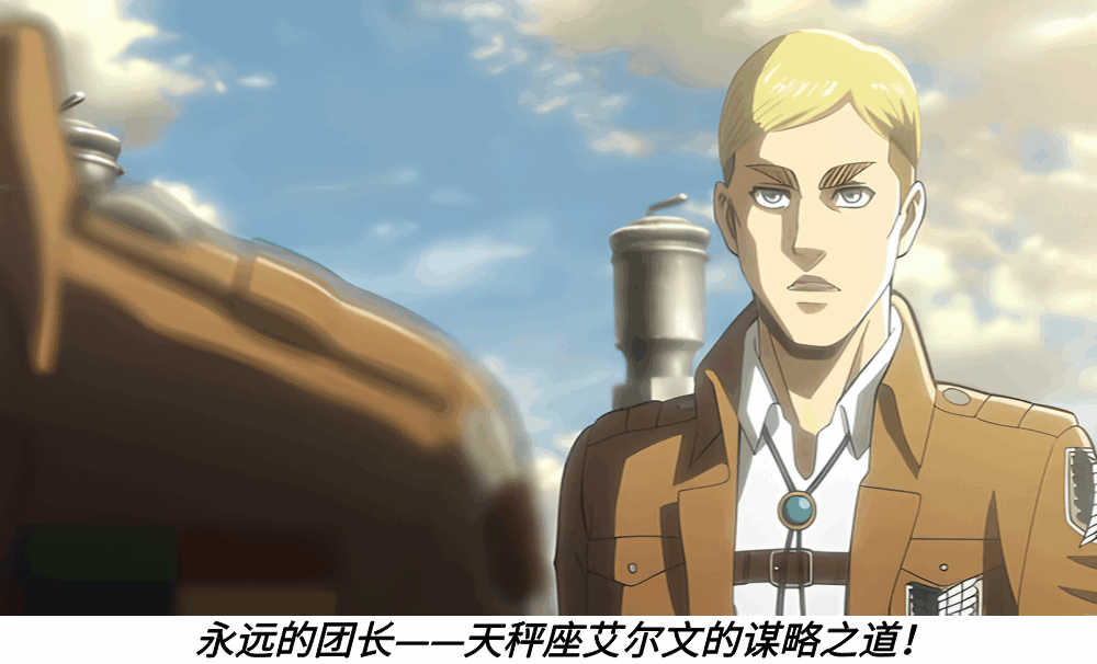 永远的团长——天秤座艾尔文的谋略之道!