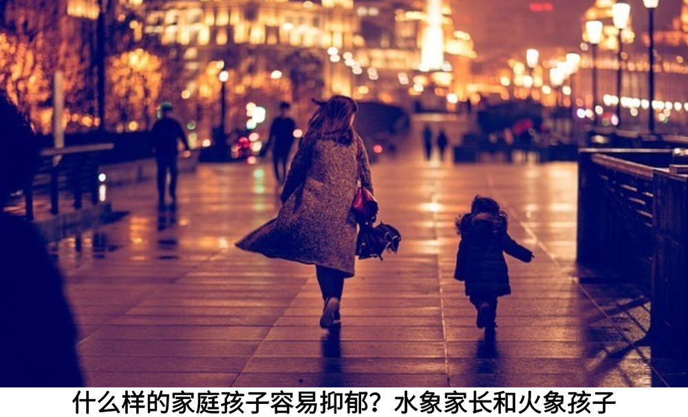 什么样的家庭孩子容易抑郁?水象家长和火象孩子