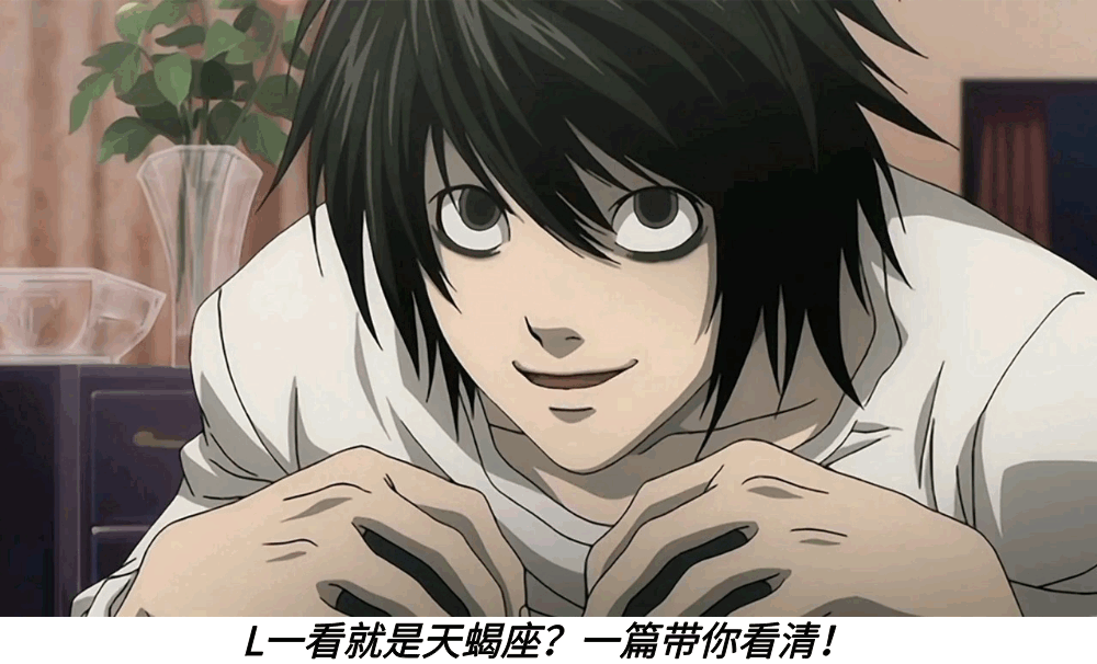 L一看就是天蝎座?一篇带你看清!