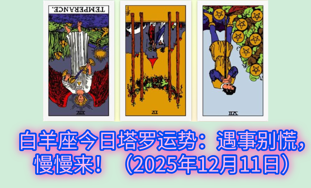 白羊座今日塔罗运势:遇事别慌,慢慢来!(2025年12月11日)