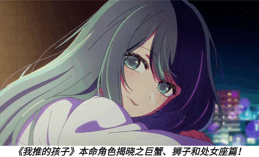 《我推的孩子》本命角色揭晓之巨蟹、狮子和处女座篇!