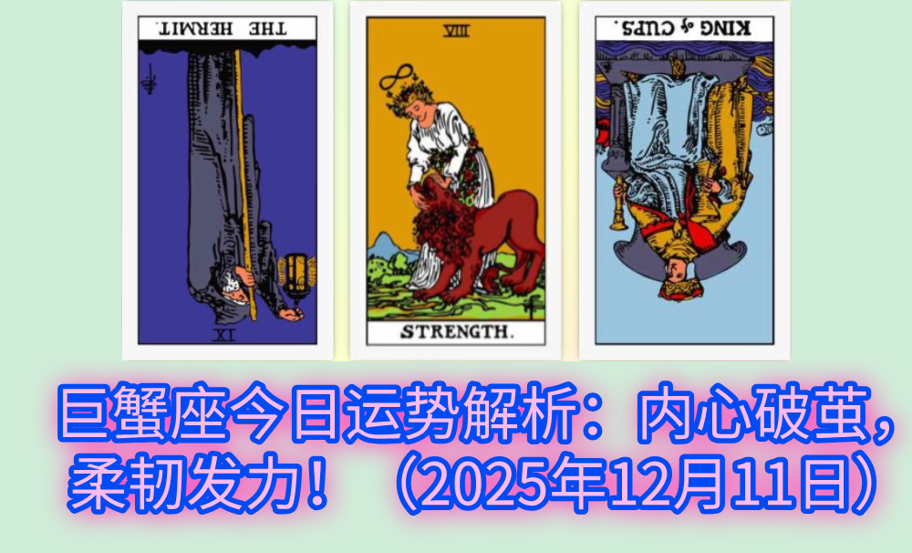 巨蟹座今日运势解析：内心破茧，柔韧发力！（2025年12月11日）