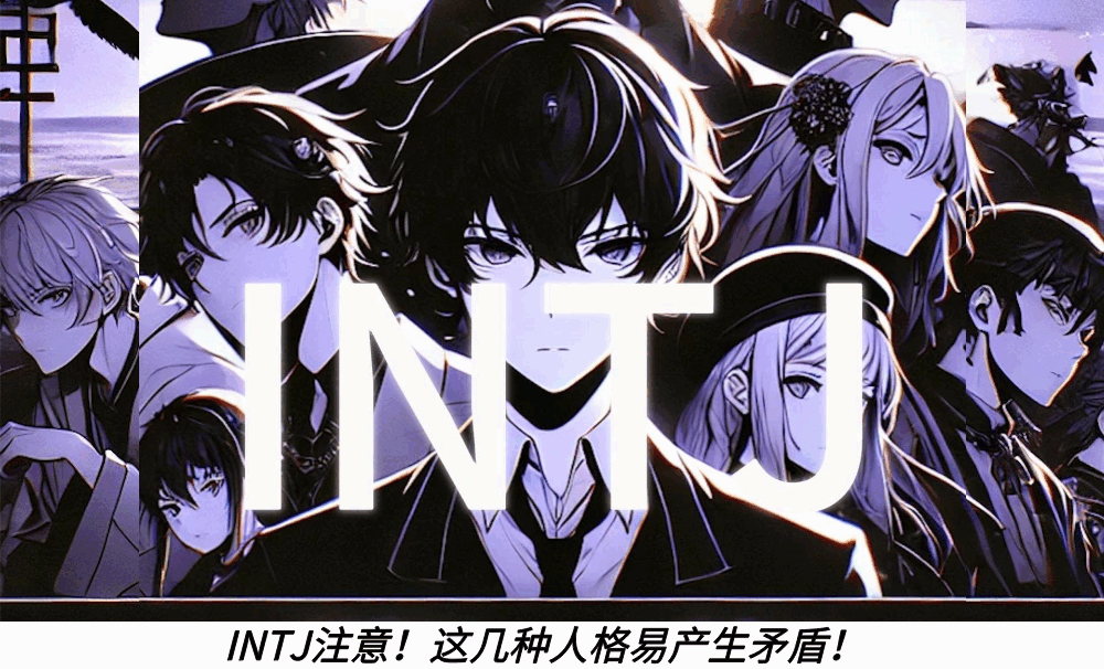 INTJ注意!这几种人格易产生矛盾!