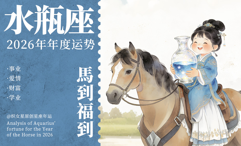 【织女星】2026年水瓶座全年运程详解