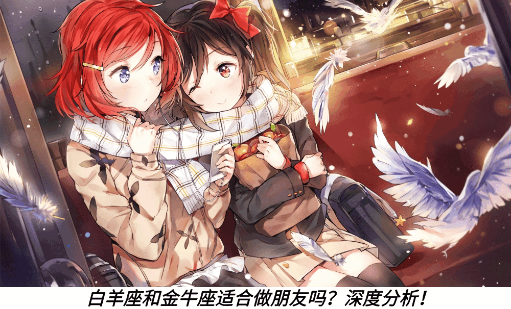 白羊座和金牛座适合做朋友吗?深度分析!